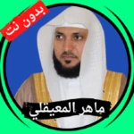 maher al muaiqly without net android application logo